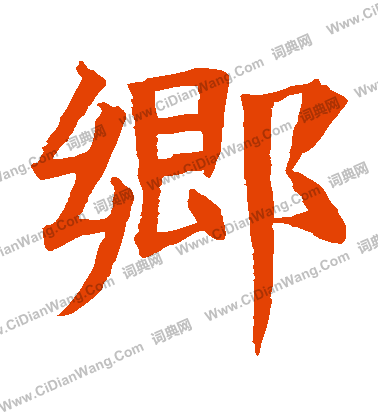 蘇孝慈墓誌寫的鄉