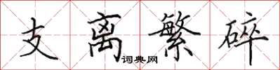 田英章支離繁碎楷書怎么寫