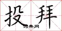 荊霄鵬投拜楷書怎么寫