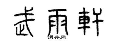 曾慶福武雨軒篆書個性簽名怎么寫