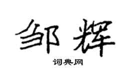 袁強鄒輝楷書個性簽名怎么寫