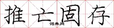 龐中華推亡固存楷書怎么寫