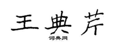 袁強王典芹楷書個性簽名怎么寫