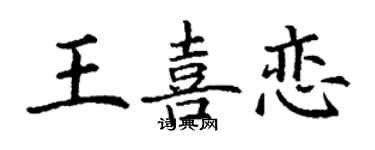 丁謙王喜戀楷書個性簽名怎么寫