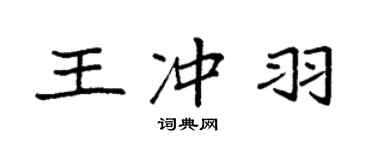 袁強王沖羽楷書個性簽名怎么寫