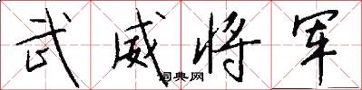 武威將軍怎么寫好看