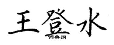 丁謙王登水楷書個性簽名怎么寫