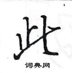 王旻寫的硬筆行書此