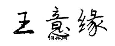 曾慶福王意緣行書個性簽名怎么寫