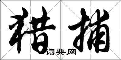 胡問遂獵捕行書怎么寫