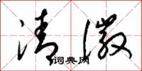 梁錦英清徽草書怎么寫