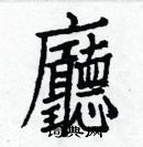 白克儉寫的硬筆楷書廳