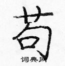 龐中華寫的硬筆楷書苟