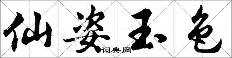 胡問遂仙姿玉色行書怎么寫