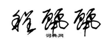 朱錫榮程麗麗草書個性簽名怎么寫