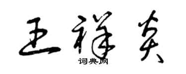 曾慶福王祥炎草書個性簽名怎么寫