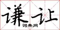 周炳元謙讓楷書怎么寫