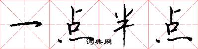 一點半點怎么寫好看