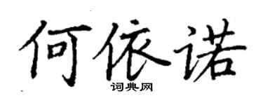 丁謙何依諾楷書個性簽名怎么寫