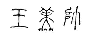 陳聲遠王美帥篆書個性簽名怎么寫