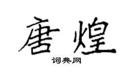 袁強唐煌楷書個性簽名怎么寫