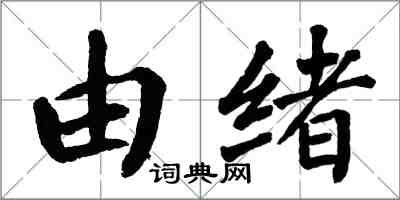 翁闓運由緒楷書怎么寫