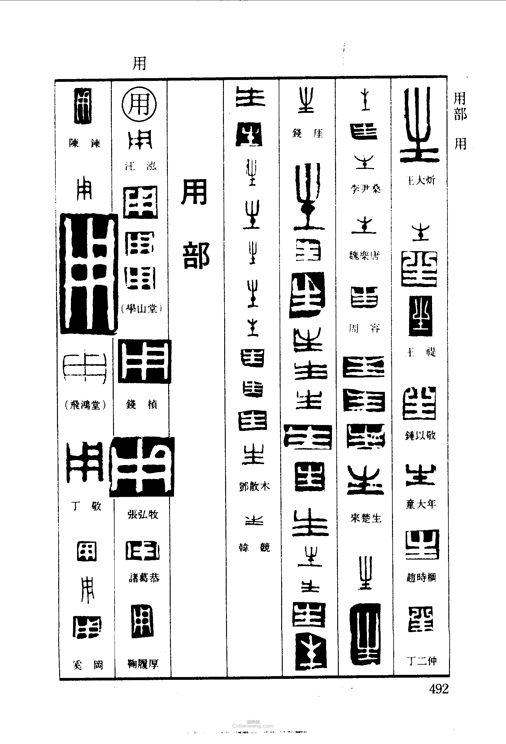 篆刻字典的篆刻印章生用