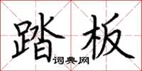 荊霄鵬踏板楷書怎么寫