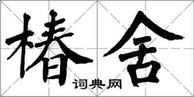 翁闓運椿舍楷書怎么寫