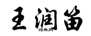 胡問遂王潤笛行書個性簽名怎么寫