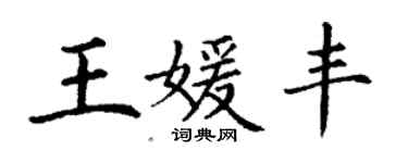 丁謙王媛豐楷書個性簽名怎么寫
