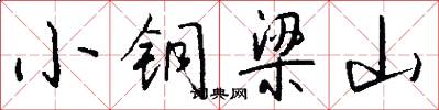 小銅梁山怎么寫好看