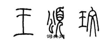 陳墨王頌玫篆書個性簽名怎么寫