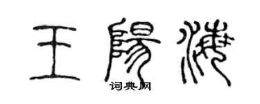 陳聲遠王陽海篆書個性簽名怎么寫