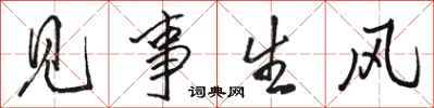 駱恆光見事生風行書怎么寫