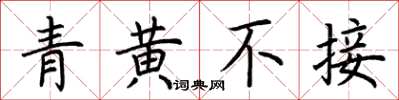 荊霄鵬青黃不接楷書怎么寫