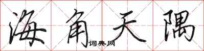田英章海角天隅行書怎么寫