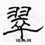 駱恆光寫的硬筆隸書翠