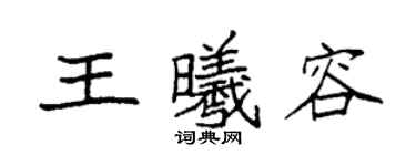 袁強王曦容楷書個性簽名怎么寫