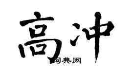 翁闓運高沖楷書個性簽名怎么寫