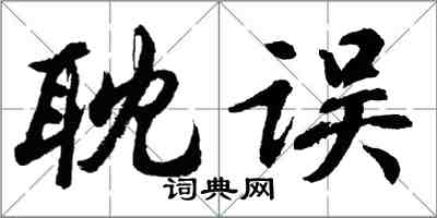 胡問遂耽誤行書怎么寫