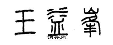 曾慶福王益峰篆書個性簽名怎么寫