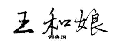 曾慶福王和娘行書個性簽名怎么寫