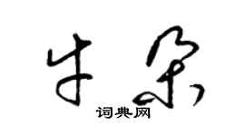 梁錦英牛朵草書個性簽名怎么寫