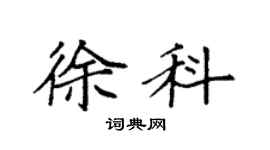 袁強徐科楷書個性簽名怎么寫