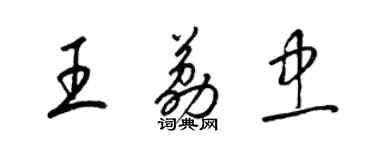 梁錦英王荔忠草書個性簽名怎么寫