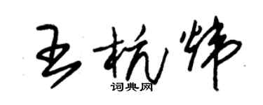 朱錫榮王杭煒草書個性簽名怎么寫
