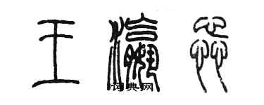 陳墨王瀛蕊篆書個性簽名怎么寫