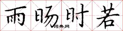 丁謙雨暘時若楷書怎么寫