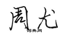 駱恆光周尤行書個性簽名怎么寫